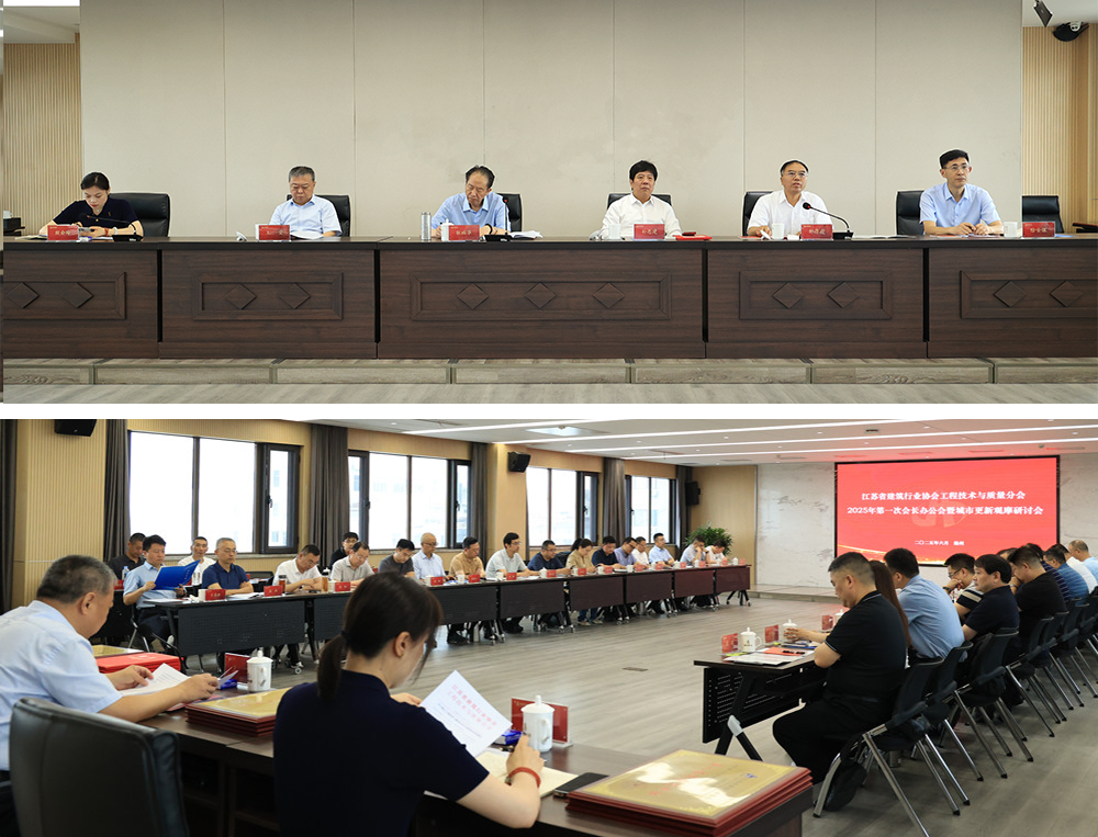 省建協(xié)工程技術(shù)與質(zhì)量分會(huì)第一次會(huì)長(zhǎng)辦公會(huì)暨城市更新觀摩研討會(huì)在揚(yáng)召開 省建協(xié)工程技術(shù)與質(zhì)量分會(huì)第一次會(huì)長(zhǎng)辦公會(huì)暨城市更新觀摩研討會(huì)在揚(yáng)召開
